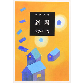 中图日文 斜阳新潮社文库太宰治日本经典小说之一日本日语日文原版原装进口正版书文学作品 摘要书评试读 京东图书 中图日文 斜阳新潮社文库太宰治日本经典小说之一日本日语日文原版原装进口正版书文学作品 摘要书评试读 京东图书