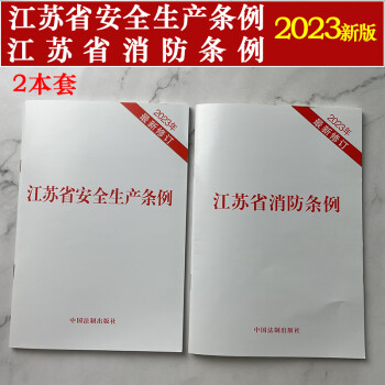 现货2本套 2023年最新修订江苏省消防条例 江苏省安全生产条例 法律法规条文单行本江苏省消防法消防法律知识读本 中国法制出版社