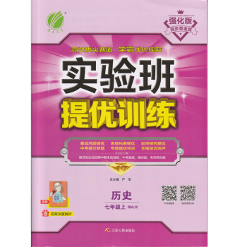 2023秋季版实验班提优训练 历史 七年级上册 人教版 适用于人教教材