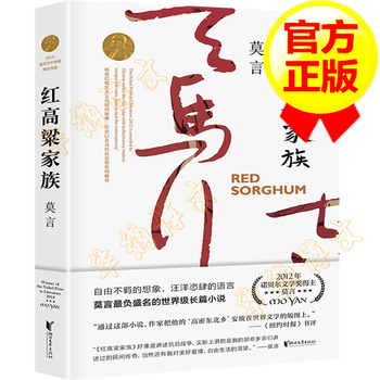 年修订版 红高粱家族盾文学奖诺贝尔文学奖作品作者莫言的书现代当代长篇小说集 摘要书评试读 京东图书