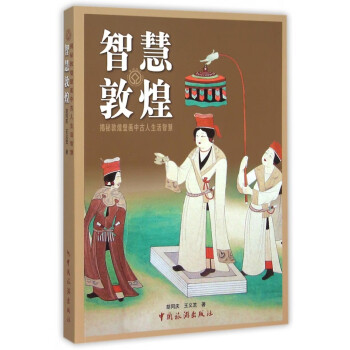 智慧敦煌(揭秘敦煌壁画中古人生活智慧) pdf格式下载