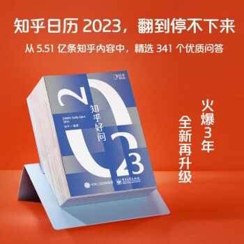 2023 知乎日历《知乎好问》· 火爆3年的好奇心日历