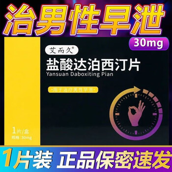 白云山 盐酸达泊西汀片 30mg国产男用口服早泄药 达泊西汀 达泊西丁