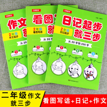 看图说话写话作文起步日记起步训练就三步小学二年级作文练习书彩图注音版从字到0字作文大全辅导 摘要书评试读 京东图书