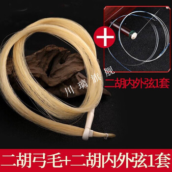 二胡弓毛真马尾二胡弓子配件二胡配件二胡弓黑马尾白马尾内外弦一套