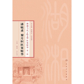 潘敏求黎月恒医案精华pdf/doc/txt格式电子书下载