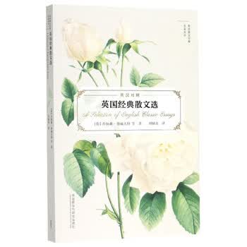 新华书店正版书籍 全新现货英国经典散文选 英汉对照 英语散文经典名家名译 摘要书评试读 京东图书