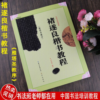 褚遂良楷书教程 雁塔圣教序 中国书法培训教程 褚体书法毛笔教