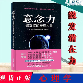 意念力:激发你的潜在力量 美国著名心理学博士大卫霍金斯作品 意识能量层级图谱