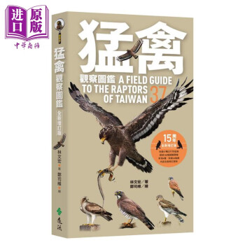 猛禽观察图鉴 全新增订版 港台原版 林文宏 远流出版 kindle格式下载