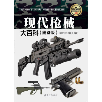 现代枪械大百科（图鉴版）（现代兵器百科图鉴系列）pdf/doc/txt格式电子书下载