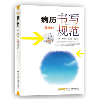 病历书写规范新版 卫生部全国医护通用病历书写规范医学书籍书写病例书写基本规范示范书病例临床医学