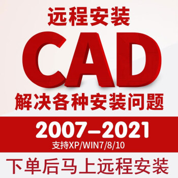 cad200820102014201920202021autoca软件远程安装字体定制服务天正