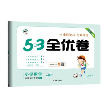 53天天练同步试卷 53全优卷 小学数学 六年级下册 RJ 人教版 2022春季_六年级学习资料53天天练同步试卷 53全优卷 小学数学 六年级下册 RJ 人教版 2022春季