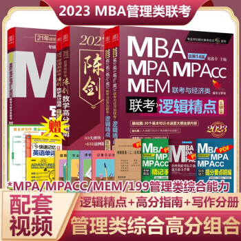 【多品可选赠京豆】MBA联考教材2023 陈剑数学孙勇逻辑老蒋英语赵鑫全写作 199管理类经济类联考综合能力： 现货】高分组合三件套：逻辑精点+高分指南+写作分册