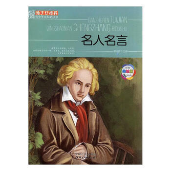 名人名言励志与成功谭树辉主编江西美术出版社 摘要书评试读 京东图书
