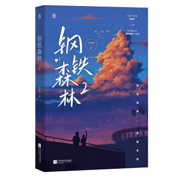 钢铁森林.2 弃吴钩 著 9787559459725 江苏凤凰文艺出版社