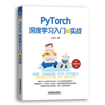 PyTorch深度学习入门与实战
