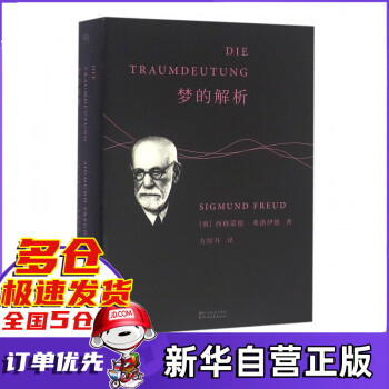 梦的解析 弗洛伊德 心理学经典著作德文直译无删节 革新人类思维方式的巨著 kindle格式下载