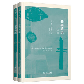 美学珍玩(套装上下册)/波德莱尔作品