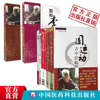 圆运动的古中医学 （清） 彭子益 古中医传承书系·医理篇 古中医传承书系·医理篇 中国医药