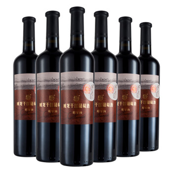 威龙 特选级解百纳干红葡萄酒 750ml*6瓶 整箱装