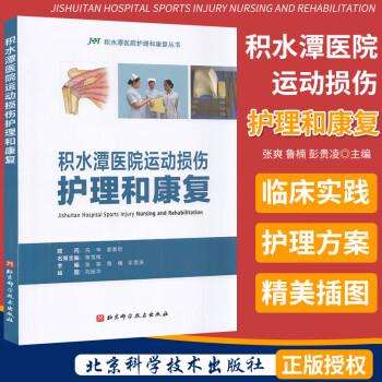 积水潭医院运动损伤护理和康复 积水潭医院护理和康复丛书 北京科学技术出版社