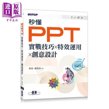 秒懂PPT 实战技巧 特效运用 创意设计 港台原版 秋叶 赵倚南 碁峰