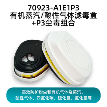 polyGARD 70923-A1E1P3防毒面具防尘防毒综合滤盒防有机蒸气/酸性气体滤毒盒组合