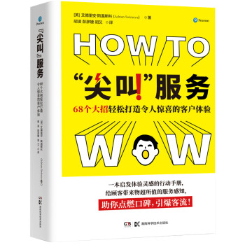 “尖叫”服务：68个大招轻松打造令人惊喜的客户体验