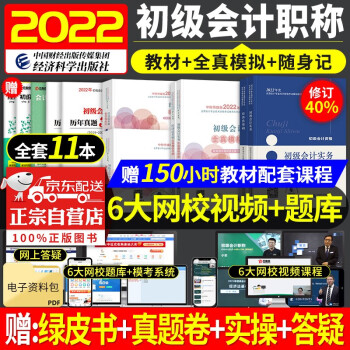 备考初级会计2023年官方正版教材 初级会计职称2022教材+要点随身记+全真模拟 初级会计实务和经济法基础11本套 初级会计师2022 赠送历年真题试卷 赠送历年真题试卷 可搭题库东奥轻一