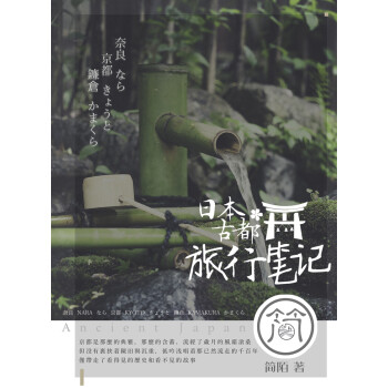 日本古都旅行笔记pdf/doc/txt格式电子书下载