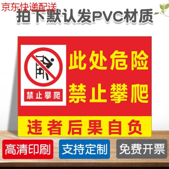 禁止攀爬標識牌戶外嚴禁跨越翻越護欄警示牌請勿翻越圍牆後果自負標誌