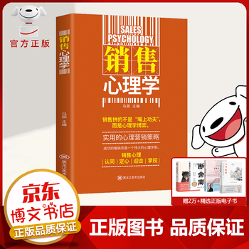 【秒杀专区】销售心理学 销售就是要玩转情商 定位 疯传 秒赞