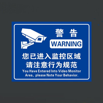您已进入24小时视频监控区域110联网反光铝板警告标识牌指示牌a款3040
