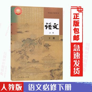 人教版高中语文必修下册部编人民教育出版社语文必修二2第二册高中语文书课本教科书高一下册语文教材部编版_高二学习资料