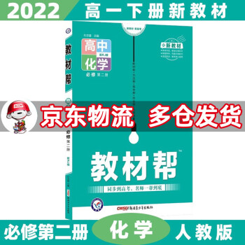 高一下册新教材】2022教材帮高中高一下 【必修二】化学必修第2二册人教版RJ_高一学习资料