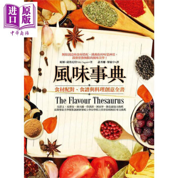 风味事典 食材配对 食谱与料理创意全书 饮食  料理百科  食材 图鉴 pdf格式下载