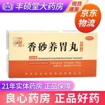 不上架仲景 香砂养胃丸(浓缩丸)200丸 温中和胃不思饮食 胃脘满闷或泛吐酸水