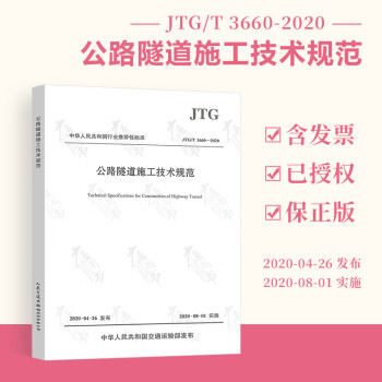 【全新正版 现货】JTG/T 3660-2020 公路隧道施工技术规范