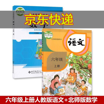 【套装2本】6六年级上册语文书人教版部编版课本+6六年级上册数学书北师大版数学课本教材义务教育教科书