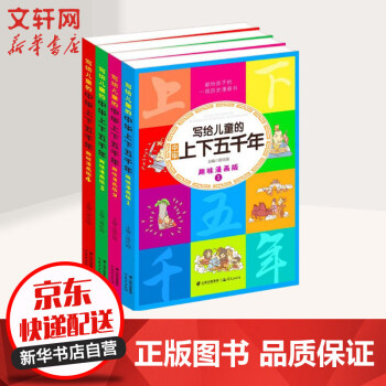 写给儿童的中华上下五千年趣味漫画版全套4册7 10岁小学生中国历史故事课外阅读书 摘要书评试读 京东图书