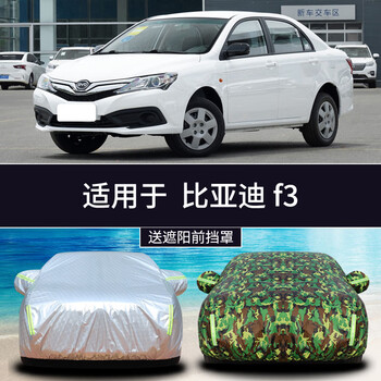 2020款比亚迪f3汽车衣车罩专用防晒防雨byd四季通用遮阳盖布外套防尘