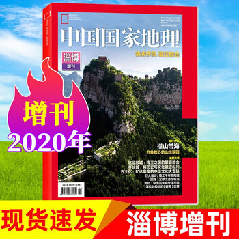现货【淄博增刊】2020年中国国家地理增刊 淄博专题