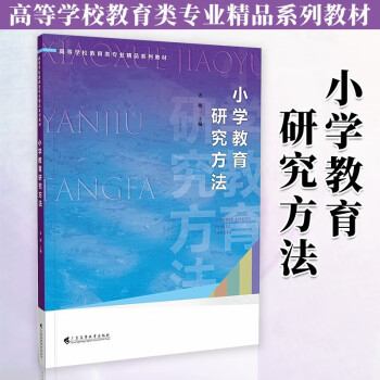 高等学校教育类专业精品系列教材【可选单本】教育教学理念 小学教育研究方法与课程教学 中小学教师学习和参考书籍 小学教育研究方法