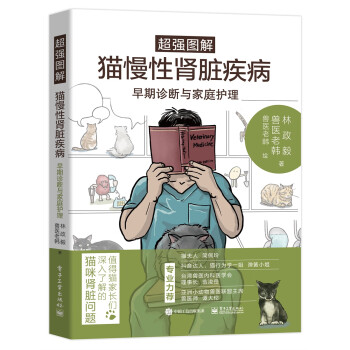 超强图解猫慢性肾脏疾病早期诊断与家庭护理