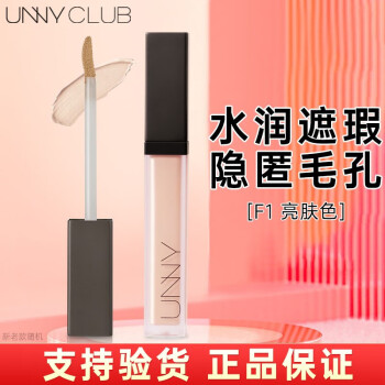 悠宜（unny club）遮瑕液黑眼圈斑点遮瑕膏痘印隐形毛孔 提亮眼部唇部打底 F1象牙白 单色