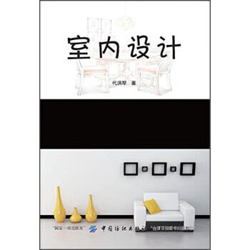 室内设计 代洪琴 中国纺织出版社 9787518035564