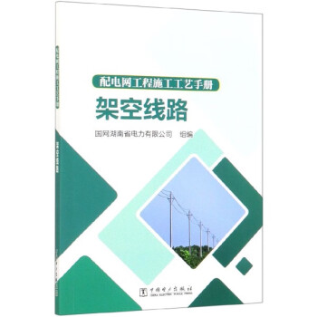 架空线路(配电网工程施工工艺手册)