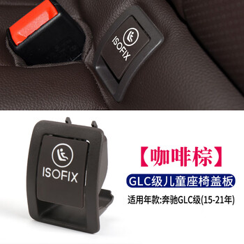 甜苗苗21款奔驰c级c180c200儿童安全座椅扣盖板c260l300glc260后排卡